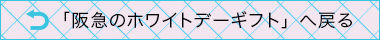 ホワイトデーギフトへ戻る