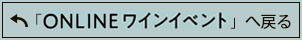 ONLINE ワインイベント へ戻る