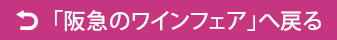 「阪急のワインフェア」へ戻る