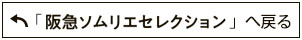 「阪急ソムリエセレクション」へ戻る