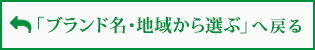 「ブランド名・地域から選ぶ」へ戻る