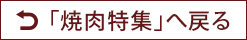 「焼肉特集」へ戻る