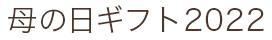 母の日ギフト2022