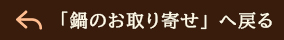 「 鍋のお取り寄せ」へ戻る
