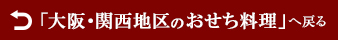 「大阪・関西地区のおせち料理」へ戻る