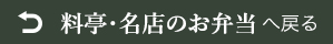 「料亭のお弁当」へ戻る