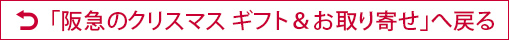 阪急のクリスマス ギフト＆お取り寄せ