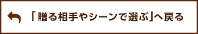 「贈る相手やシーンで選ぶ」へ戻る