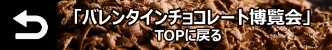バレンタインTOPへ戻る