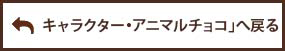 「キャラもの・アニマルチョコ」へ戻る