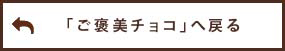 「ご褒美チョコ」へ戻る