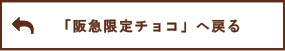 「阪急限定チョコ」へ戻る