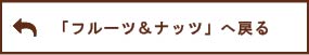 「ナッツチョコ」へ戻る