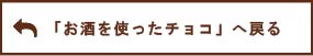 「お酒を使ったチョコ」へ戻る