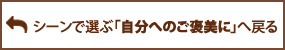「自分へのご褒美に」へ戻る