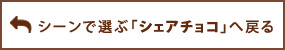 「シェアチョコ」へ戻る