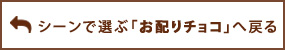 「お配りチョコ」へ戻る