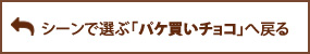 「パケ買いチョコ」へ戻る