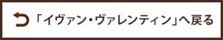 イヴァン・ヴァレンタインへ戻る