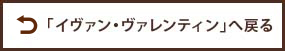 イヴァン・ヴァレンタインへ戻る