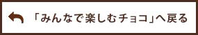 「みんなで楽しむチョコ」へ戻る