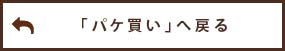 「パケ買い」へ戻る