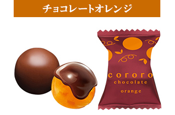 チョコレートオレンジ