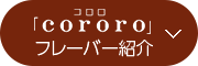 「cororo」(コロロ)フレーバー紹介