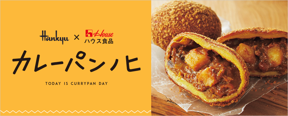 hankyu 阪急×ハウス食品　カレーパンノヒ