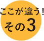 ここが違う!その3