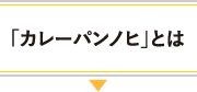 「カレーパンノヒ」とは