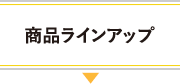 商品ラインアップ