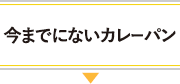 今までにないカレーパン
