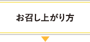 お召し上がり方