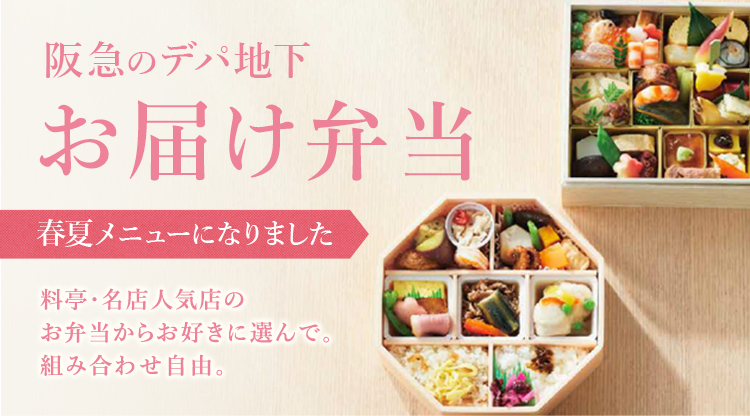 お届け弁当 フード 阪急百貨店公式通販 Hankyu Food お届け弁当 フード 阪急百貨店公式通販 Hankyu Food