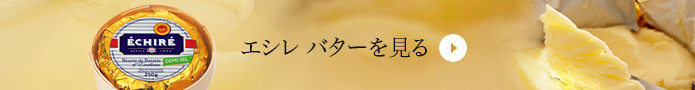 エシレ バターを見る