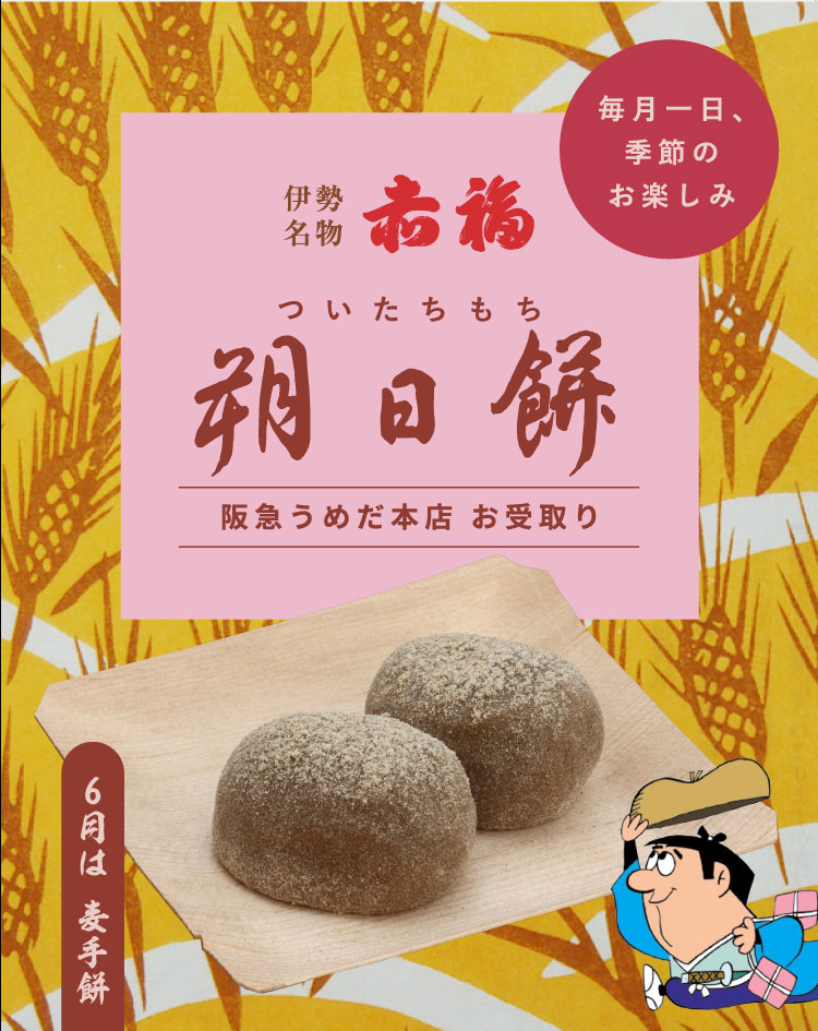 赤福 朔日餅 商品一覧（阪急うめだ本店 お受取り）｜フード(食品