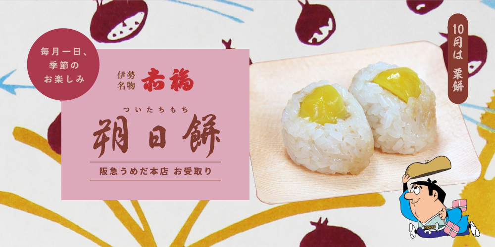 「赤福」朔日餅