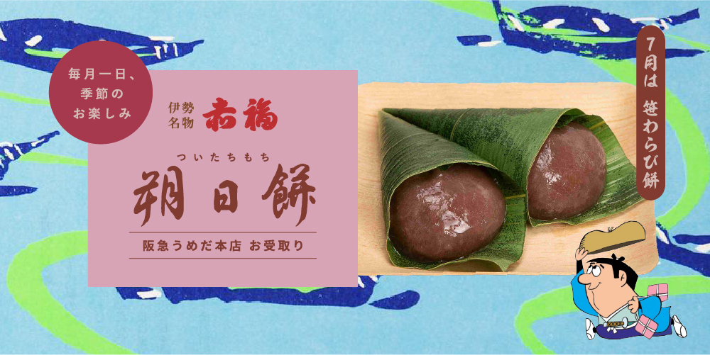 「赤福」朔日餅
