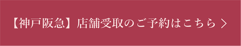 神戸朔日餅