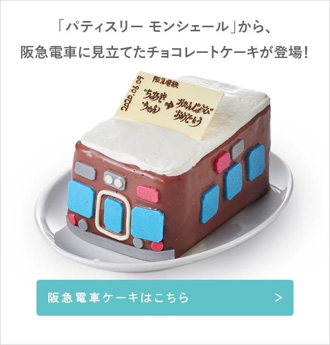 阪急のケーキ宅配 フード 阪急百貨店公式通販 Hankyu Food