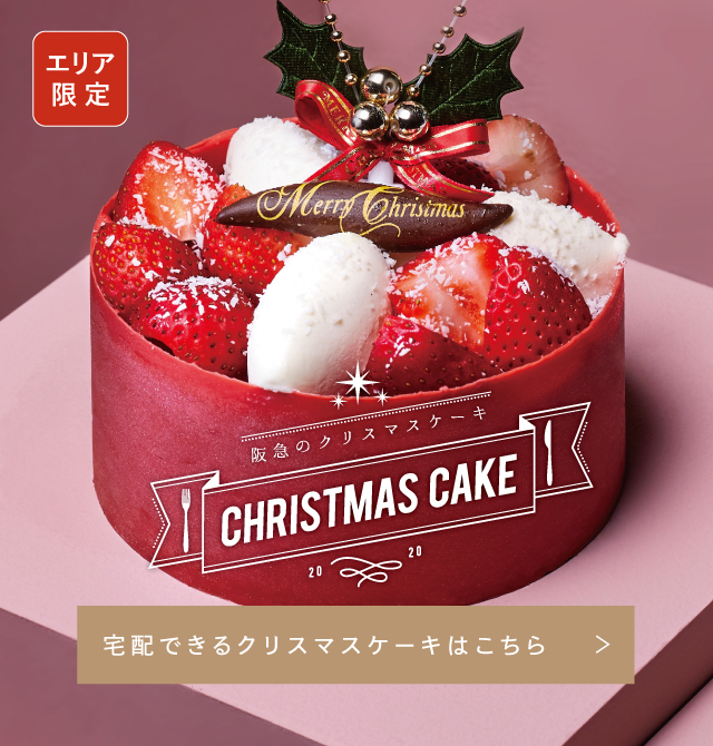 阪急のケーキ宅配 フード 阪急百貨店公式通販 Hankyu Food
