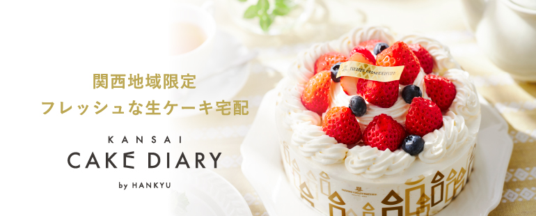 関西ケーキダイアリー