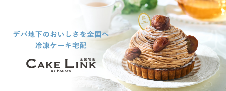 ケーキリンク