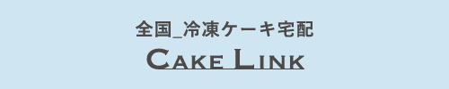 全国_冷凍ケーキ宅配 ケーキリンク