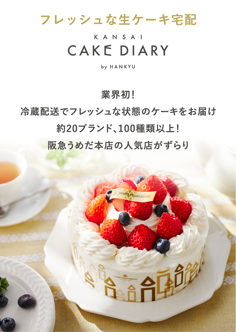 阪急のケーキ宅配 有名店のケーキ通販 お取り寄せ フード 阪急百貨店公式通販 Hankyu Food