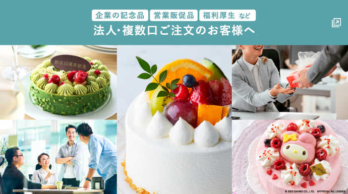 法人・複数口ご注文のお客様へ