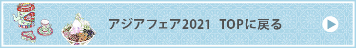 アジアフェア2021 TOPに戻る