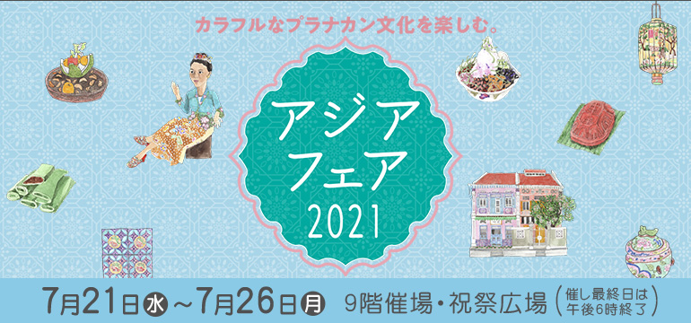 アジアフェア2021 阪急うめだ本店