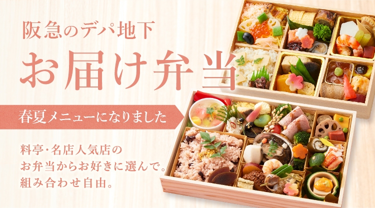 お届け弁当 フード 阪急百貨店公式通販 Hankyu Food
